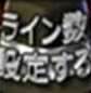 ライン数設定する